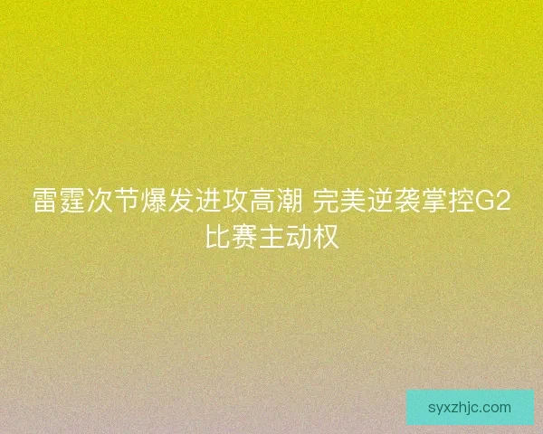 雷霆次节爆发进攻高潮 完美逆袭掌控G2比赛主动权